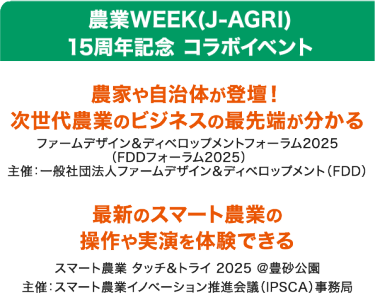 農業WEEK(J-AGRI) 15周年記念　コラボイベント