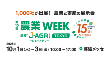 1,000社が出展！ 農業と畜産の展示会 農業WEEK