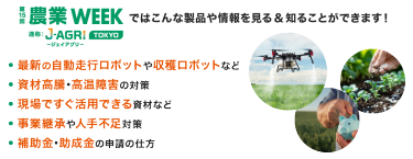 農業WEEK ではこんな情報や製品を見る&知ることができます！