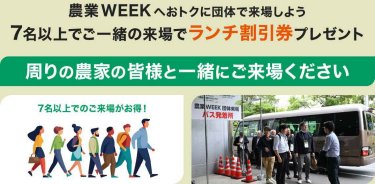 農業WEEKにおトクに団体で来場しよう 7名以上でご一緒の来場でランチ割引券プレゼント