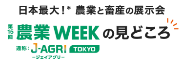 日本最大！* 農業と畜産の展示会 農業WEEK の見どころ