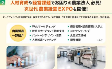 人材育成や経営課題でお困りの農業法人 必見！ 次世代 農業経営EXPOを開催！