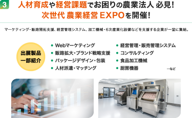 人材育成や経営課題でお困りの農業法人 必見！ 次世代 農業経営EXPOを開催！