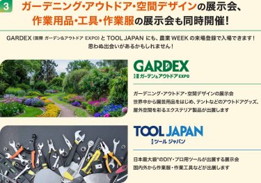 ガーデニング・アウトドア・空間デザインの展示会、作業用品・工具・作業服の展示会も同時開催！