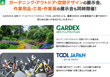 ガーデニング・アウトドア・空間デザインの展示会、作業用品・工具・作業服の展示会も同時開催！