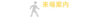 来場案内