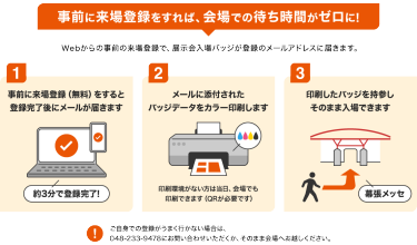 事前に来場登録をすれば、会場での待ち時間がゼロに！