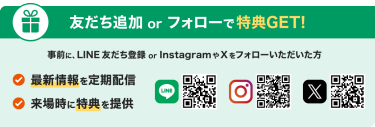 友だち追加 or フォローで特典GET！