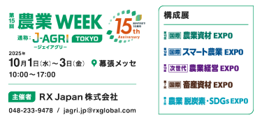 農業WEEK
