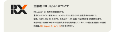 主催者 RX Japanについて