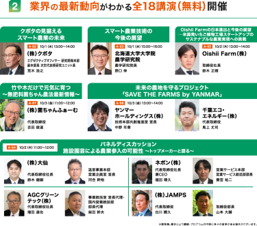 業界の最新動向がわかる全18講演（無料）開催