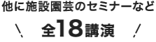 全18講演