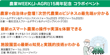 農業WEEK(J-AGRI) 15周年記念　コラボイベント