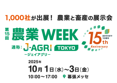第14回 農業WEEK