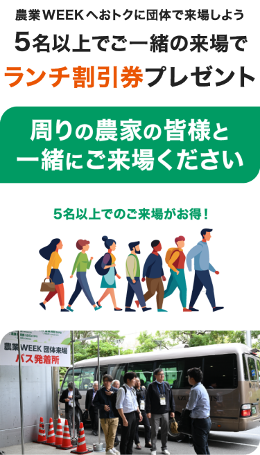 農業WEEKにおトクに団体で来場しよう 5名以上でご一緒の来場でランチ割引券プレゼント