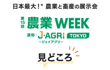 日本最大！* 農業と畜産の展示会 農業WEEK の見どころ