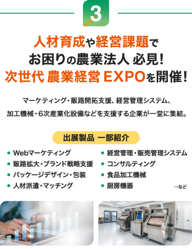 人材育成や経営課題でお困りの農業法人 必見！ 次世代 農業経営EXPOを開催！
