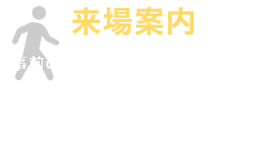 来場案内