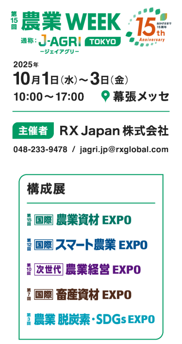 農業WEEK