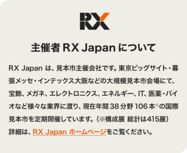 主催者 RX Japanについて