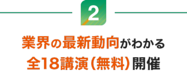 業界の最新動向がわかる全18講演（無料）開催