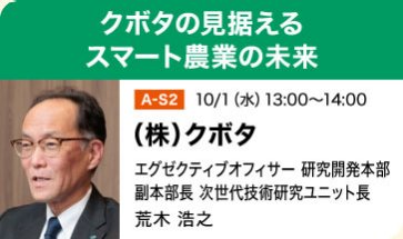 クボタの見据えるスマート農業の未来