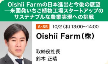 Oishii Farmの日本進出と今後の展望─米国発いちご植物工場スタートアップのサステナブルな農業実現への挑戦