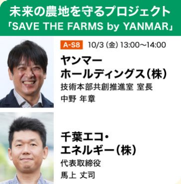 未来の農地を守るプロジェクト「SAVE THE FARMS by YANMAR」