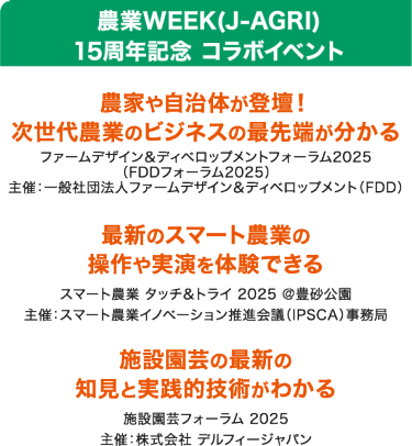 農業WEEK(J-AGRI) 15周年記念　コラボイベント