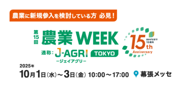 ピッチイベント開催決定！ 第14回 農業WEEK