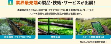 業界最先端の製品・技術・サービスが出展！