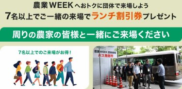 農業WEEKにおトクに団体で来場しよう 7名以上でご一緒の来場でランチ割引券プレゼント