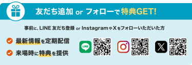 友だち追加 or フォローで特典GET！