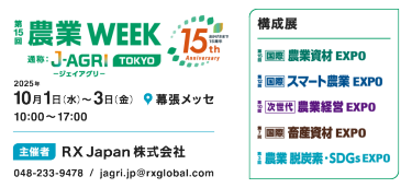 農業WEEK