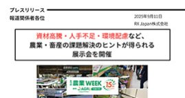 資材高騰・人手不足・環境配慮など、農業・畜産の課題解決のヒントが得られる展示会を開催