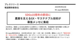 SDGs10周年の節目に 農業を支えるGX・サステナブル技術が 幕張メッセに集結