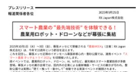 スマート農業の “最先端技術” を体験できる！ 農業用ロボット・ドローンなどが幕張に集結