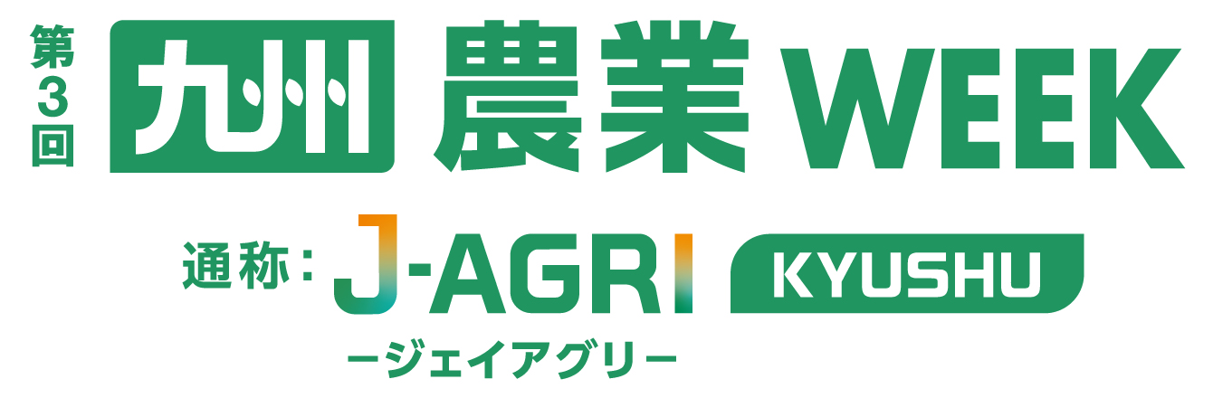 第3回九州農業WEEK