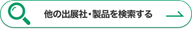他の出展社・製品を検索する