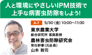 東京農業大学/農林害虫防除研究会