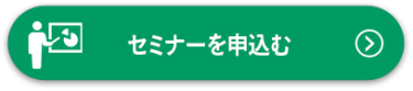 セミナーを申込む