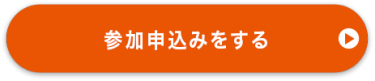 参加申込みをする