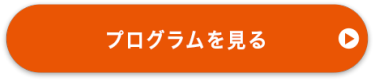プログラムを見る