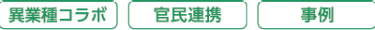異業種コラボ｜官民連携｜事例