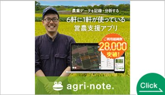 営農支援アプリ【アグリノート】