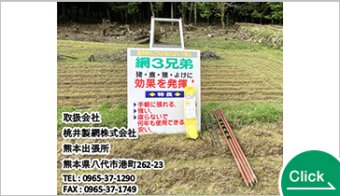 猪よけ網　網3兄弟シリーズ