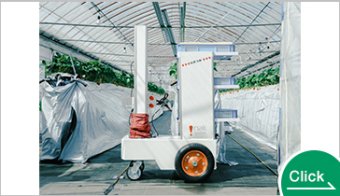 AIいちご自動収穫ロボット『ロボつみ』