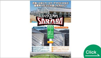 ハウス汚れSARABA