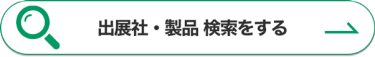 出展社・製品 検索をする