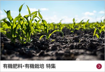 有機肥料・有機栽培 特集